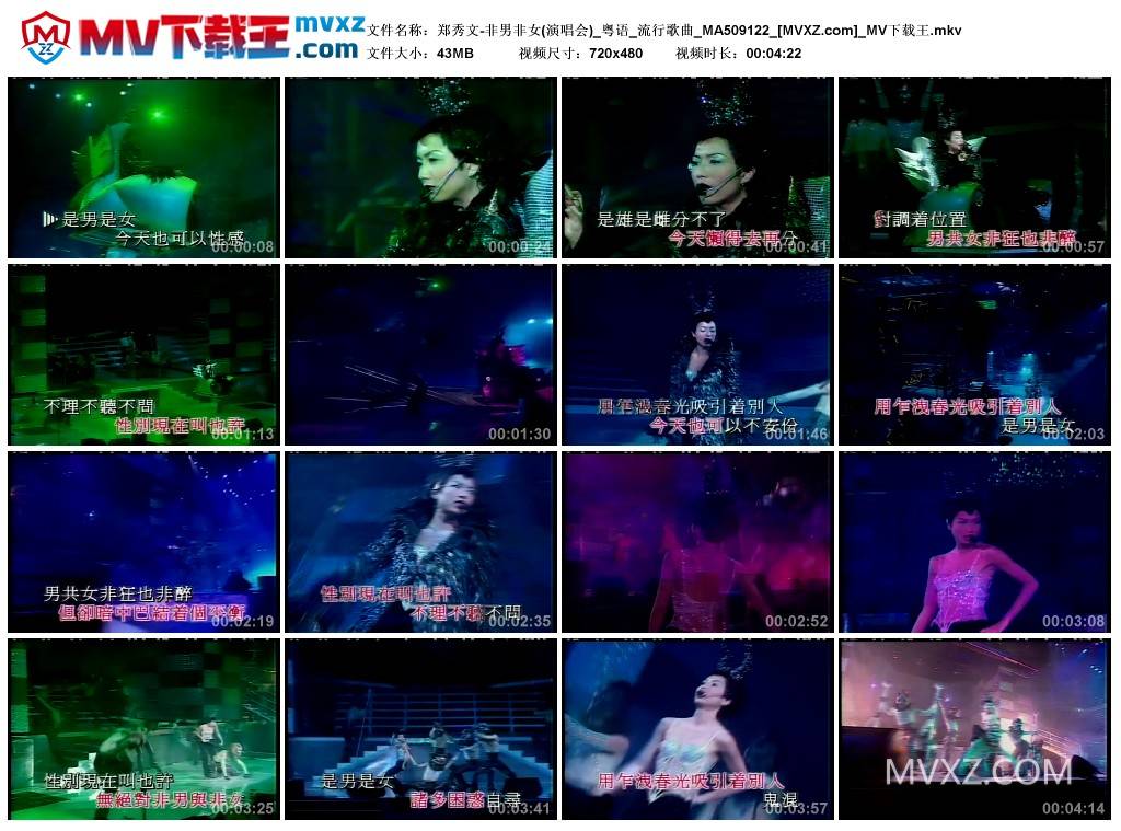郑秀文-非男非女(演唱会)_粤语_流行歌曲_MA509122